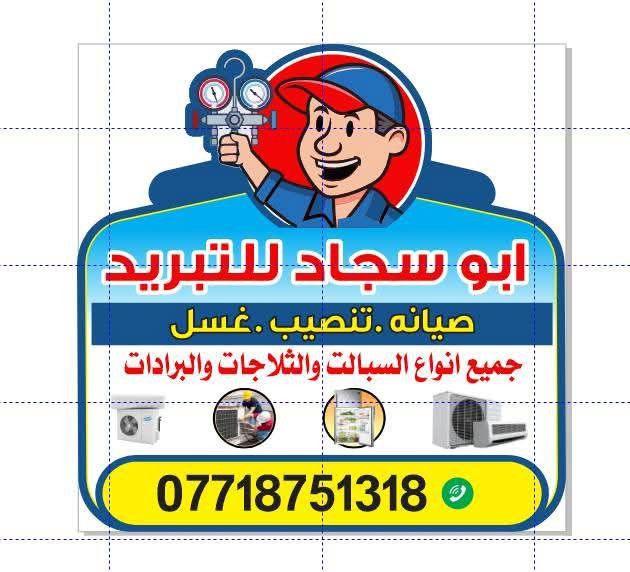 على بركه الله
توجد صيانه لجميع انواع السبالت والمكيفات وا الثلاجات والمجمدات واجهزه التبريد والتكييف كل ما عليك تتصل او ارسال لوكيشن نجيك لحد باب بيتك 
غسل جميع انواع السبالت مع ضمان العمل 🫧
شحن غاز اصلي فرنسي🥶
تنصيب 🛠️
صيانه مع الضمان🪛
وبأسعار مناسبه💲
***********
يوجد وتساب.📱
