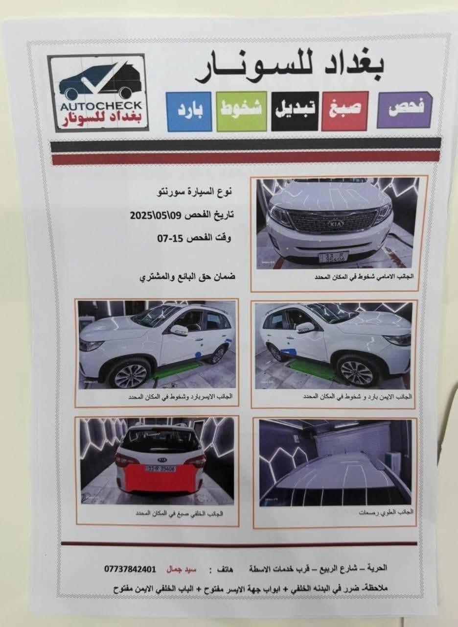 تحيه طيبه السلام عليكم 
كيا سورنتو 2014 كويتي خليجي 
فول مواصفات  عده بارنوما 
ثلاث قطع تبريد محرك 6/ 3500
كشنات جلد قرميدي
اشاير بل مري 
زراق لايت
بصمه تشغيل 
بصمة ابواب
مثبت سرعه
مري شفط
كاميرا خلفيه
شاشه ايباد
حساسات امامي خلفي
لايت زنون بلادي
لد امامي
نظام ايكو
اشاره ترحيب
فول تحكمات 
حداديه 
كير مكينه كفاله 
م
سونار مع صور 
رقم بغداد دولي باسمي تحويل مباشرة 
السعر 185 ورقه وبيها مجال 
اي استفسار 
*********** ابو سيف 
مكان بغداد شعب
