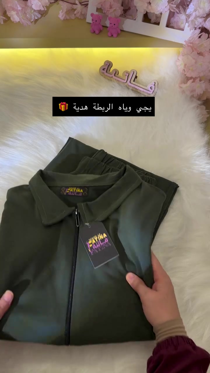 ⁨جمعة مباركة 🤍
أسأل الله أن يشرح صدوركم، وييسر أموركم،
ويجعل هذه الجمعة بداية خير وبركة وسعادة دائمة علينا وعليكم ان شاء الله🌿

ازياء فاتنة 
الفديو التفصيلي للـ الطقم الرياضي الجديد الي وصل البارحة
القياسات والخامة والطول والسعر ڪـله موجودة بالفديو
االـــسـ✿ـــعـــر مكتوب نهاية الفديو 

للحجز والاستفسار المراسلة ؏ــلى الواتساب :- ***********  او ؏ الرقم الثاني ***********  او ؏ ← ‪@fashion_fatina2‬ 
#ازياء_فاتنة⁩
