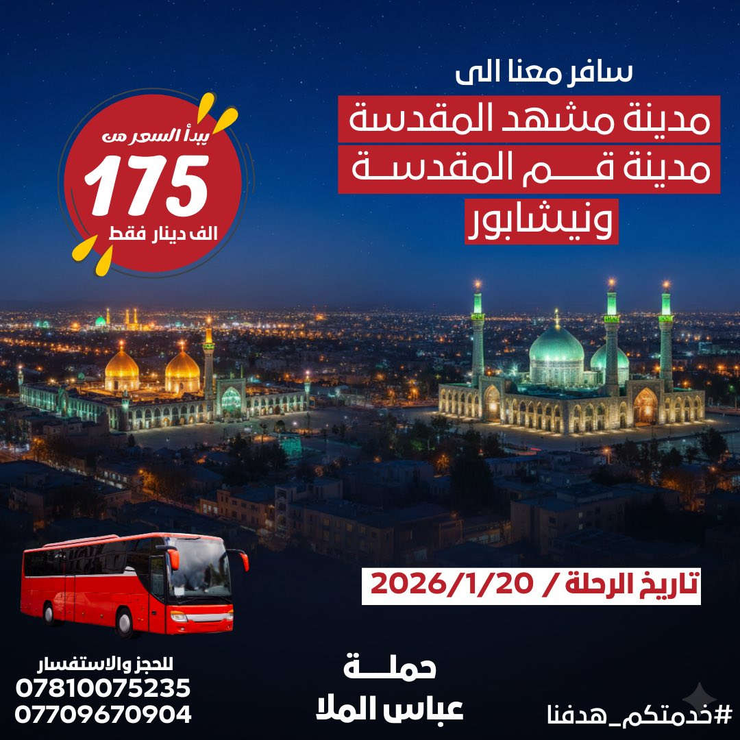 � احجز مقعدك من هسه – المقاعد محدودة جداً 🔴

🗓️ تاريخ الرحلة: 20 / 1 / 2026
🕒 المدة: 10 ايام – ذهاب وإياب

— — — 🇮🇷 برنامج قم & مشهد — — —
💥 خيارات السفر

🔹 بري ذهاب وإياب
💰 175,000 دينار فقط
✔️ سكن مريح
✔️ نقل داخلي
✔️ تنظيم كامل

🔹 ذهاب طيران / عودة بري
💰 275,000 دينار

🔹 ذهاب طيران / عودة طيران
💰 375,000 دينار

✔️ الخدمات المميزة
• فنادق درجة أولى
• 3 وجبات طعام يومياً في مشهد
• بوفيه مفتوح
• برنامج ديني + سياحي متكامل
• زيارة مرقد الإمام الرضا (ع)
• قم – مشهد

══════════════════
🏝️ البرنامج الذهبي | مشهد + جزيرة كيش
✨ ديني + سياحي + استجمام

🔹 مشهد 4 ليالي
🔹 جزيرة كيش 4 ليالي
✈️ طيران ثلاث مراحل (داخلي + خارجي)
🍽️ 3 وجبات طعام في مشهد

💰 السعر: 650,000 فقط 🔥🔥

══════════════════
💎 رحلة مرتبة – أسعار نارية – خدمة من الباب للباب
⏳ الحجز حسب الأسبقية

— — — 📞 للحجز والاستفسار — — —
📲 واتساب: ***********
📞 اتصال: ***********

📍 الديوانية – العروبة – مقابل شركة آسيا سيل
