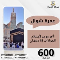 عمرة • باص VIP • اقساط بدون مقدم