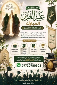 🌿 احتفالية عيد الغدير المبارك في معهد التميز 🌿 اقتداءً بنهج أمير المؤم...