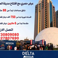 حجوزات مدينة المستقبل 🏠  افضل خطة تسديد 💵  اتصل الان  07730809080