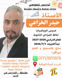 يعلن الأستاذ  [حيدر الخزاعي]  عن افتتاح دورات تقوية مكثفة في مادة الري...