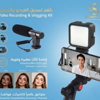 مجموعة فلوكات • ميكروفون اتجاهي • إضاءة LED ٦٥٠٠K
