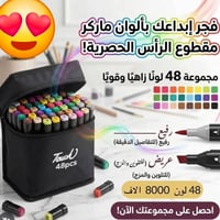 ماركر ٤٨ لون • وجهين عريض رفيع • دفاتر قصبات توصيل