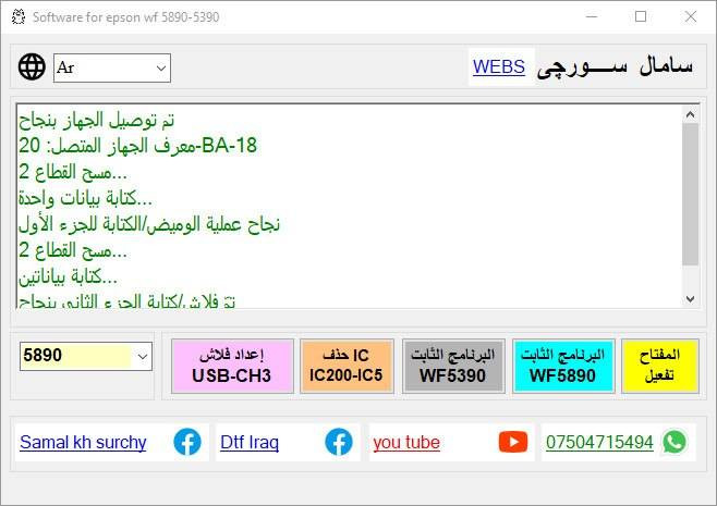 برنامج إبسون WF 5890
برنامج تحدیث البرامج الثابتة لإبسون 5890
سعر المفتاح الواحد 15 ألف
***********
