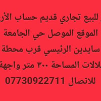 الموصل حي الجامعة سايدين • تجاري • ٣٠٠م