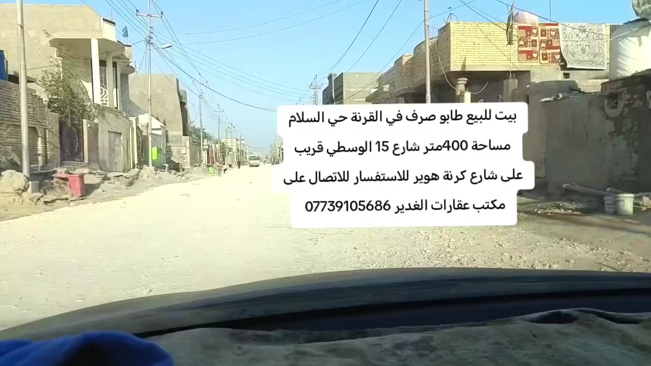 بيت للبيع طابو صرف في القرنة حي السلام مساحة 400متر شارع 15 الوسطي قريب على شارع كرنة هوير للاستفسار للاتصال على مكتب عقارات الغدير في القرنة ***********
