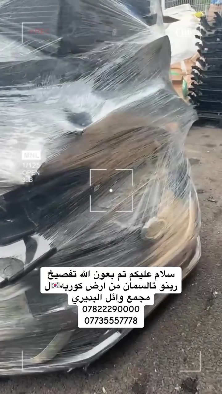 سلام عليكم تم بعون الله تحميل 2حاوتين الئ مجمع وائل البديري ادوات الاحتياطيه رينو
ساافران -فلاوانس -كوليوس-تالسمان 
***********📞
***********📞
🇰🇷🇰🇷🤫
