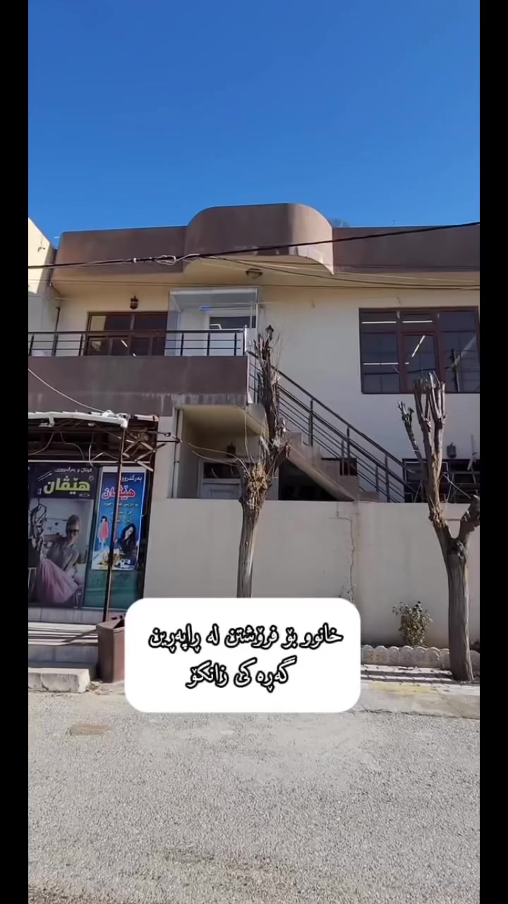 خانوو بۆ فرۆشتن لە گەڕەکی زانکۆ بە ڕووبەری 100مەتر کە بۆ دوو ماڵی جیا ئەبێت و دوکانەکەی کرێی تیاایە بۆ زانیاری زیاتر و زانینی نرخ نامە بنێرن یاخود پەیوەندی بکەن :عەقارات ڕەوەند ستەیت🏠 بۆ ڕاوێژکاری و فرۆشتنی خانوبەرەژ.م***********
