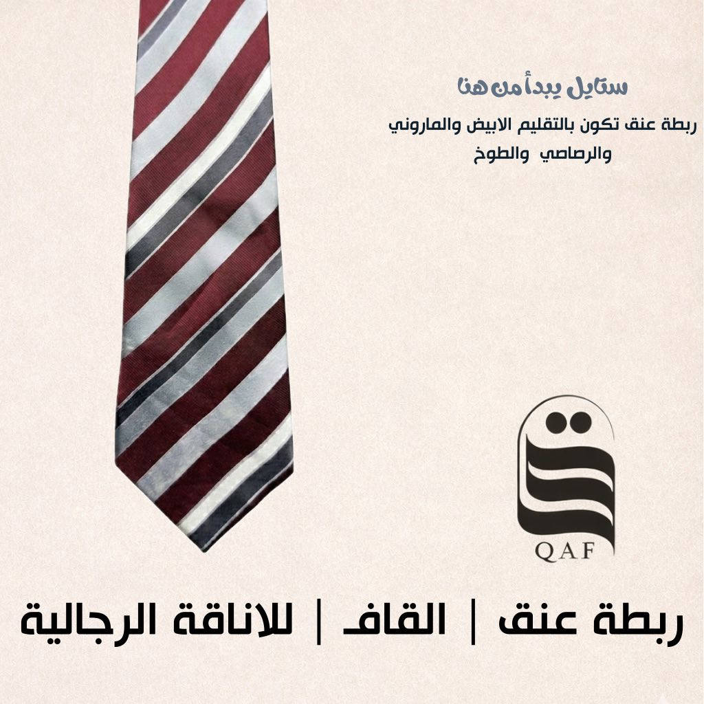 تناغم راقٍ يجمع بين النقاء والقوة في آنٍ واحد.
تصميم كلاسيكي بخطوط متقنة يعكس حضورًا واثقًا وذوقًا استثنائيًا 👔

لأن التفاصيل تصنع الفرق… اختر أناقتك بعناية.

الأناقة.. تكتمل بـ «قافـ».

للتواصل والطلب:
📞 0776 301 5583
💬 WhatsApp: wa.me/9647763015583
📸 Instagram: @qaf_qaf_
📩 Telegram: @qaf_qaf
🎵 TikTok: @qaf_qaf_
