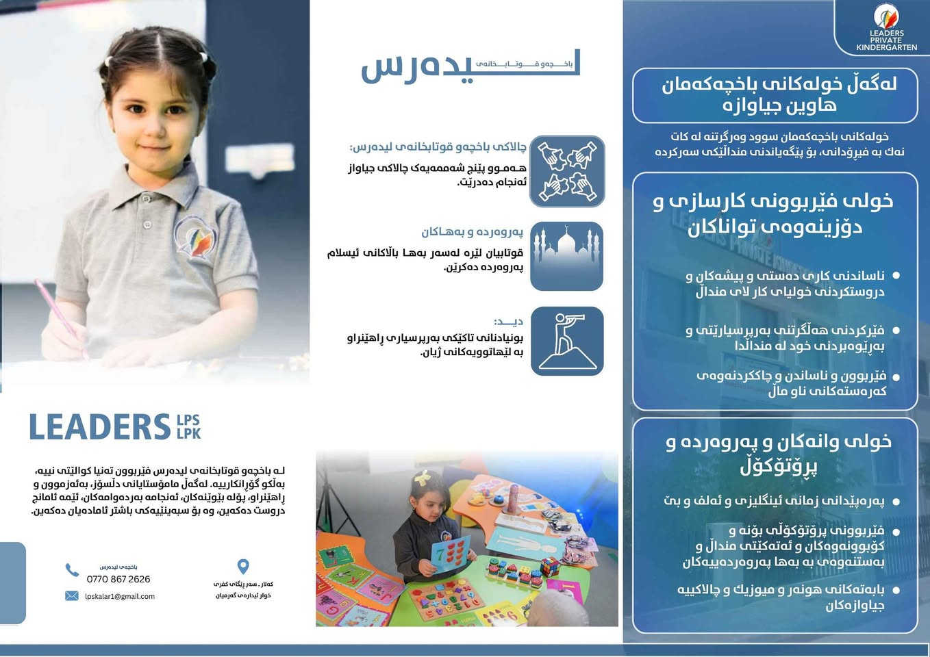 🌟 ڕاگەیاندنی خولەکانی هاوینە لە قوتابخانەی لیدەرس 🌟
قوتابخانەی لیدەرس ژینگەیەکی پڕ لە زانیاری، بەهێزکردنی تواناکان و کاتبەسەربردنێکی بەسوود بۆ قوتابییە ئازیزەکانتان دابین دەکات. خولەکانمان لە بینایەکی هاوچەرخ و مۆدێرندا دەوترێنەوە کە تێیدا سیستمی فێنککەرەوەی بەردەوام و کارەبای ٢٤ کاتژمێری دەستەبەر کراوە بۆ ڕەخساندنی ژینگەیەکی لەبار بۆ فێربوون.
📝 لیستی خولەکان و نرخەکانیان:
📚 خولی بەهێزکردنی زمانەکان (ئینگلیزی و عەرەبی)
تایبەت بە ئاستە جیاوازەکان بۆ بەرەوپێشبردنی لێهاتوویی زمانەوانی.
⏱️ ماوەی خول: دوو مانگ
💰 تێچوو: ٢٠٠ هەزار دینار
✏️ خولی بەهێزکردنی وانەکان (بۆ پۆلەکانی ١ تا ٨)
پشتگیری و بەهێزکردنی قوتابییان لە وانەکانی: بیرکاری، زانست، ئینگلیزی.
⏱️ ماوەی خول: دوو مانگ
💰 تێچوو: هەر سێ وانەکە پێکەوە تەنها ٢٠٠ هەزار دینار
🔤 خولی فێربوونی ئەلفوبێی کوردی
بۆ فێربوونی بنەماکانی خوێندنەوە و نووسینی زمانی دایک.
⏱️ ماوەی خول: دوو مانگ
💰 تێچوو: ١٩٠ هەزار دینار
🏊‍♂️ خولی فێربوونی مەلەوانی
فێربوونی مەلەوانی لەژێر چاودێری ڕاهێنەری شارەزادا.
⏱️ ماوەی خول: یەک مانگ
💰 تێچوو: ٧٥ هەزار دینار
🥁 خولی فێربوونی دەف ژەنین
بۆ ئارەزوومەندانی مۆسیقا و هونەری ڕەسەن.
⏱️ ماوەی خول: دوو مانگ
💰 تێچوو: ١٥٠ هەزار دینار
🧠 تێستی زیرەکی (IQ Test)
بۆ دیاریکردنی ئاستی لێهاتوویی و ڕێژەی زیرەکیی منداڵەکەت.
⏱️ ماوەی تێست: دوو کاتژمێر
💰 تێچوو: ٥٠ هەزار دینار
🚀 داهاتووی منداڵەکانتان لە لای ئێمە پارێزراوە. پەلە بکەن لە ناونووسین چونکە ژمارەی کورسییەکان سنووردارە!
📞 بۆ پەیوەندی و ناونووسین: ***********
 📍 ناونیشان :کەلار- سەر دووسایدی ڕزگاری خوار ئیدارەی گەرمیان
 
 
خولەکان لە ١٥/٦/٢٠٢٦ دەست پێدەکا كالار, السليمانية

