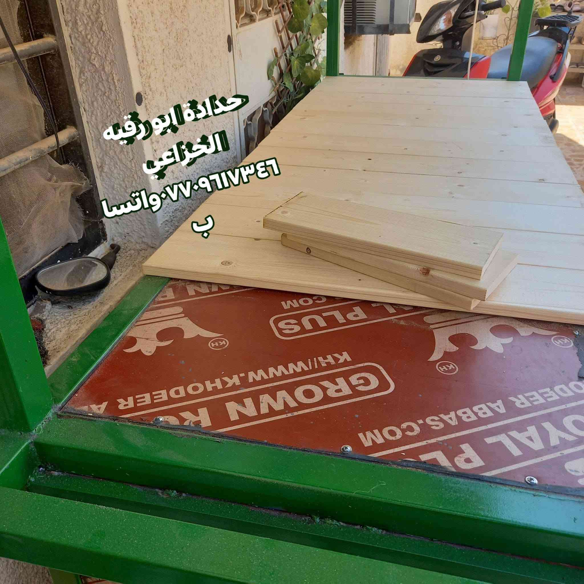 جاري العمل
حدادة ابو رقيه الخزاعي ***********واتساب بغداد الشعب تزكام شغل يرضي الله عربانه زبون من الناصرية ويشتغل بغداد الله يوفقه واني هم سهلت أمره تحياتي اخوكم قيصر الخزاعي
