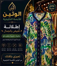 ✨ افتتاح الوتين للألبسة الخليجية ✨ يسرنا أن نقدم لكم أجمل تشكيلة من ال...