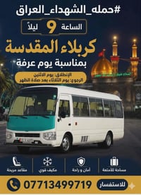 رحلة كربلاء • يوم عرفه • كوستر حديث