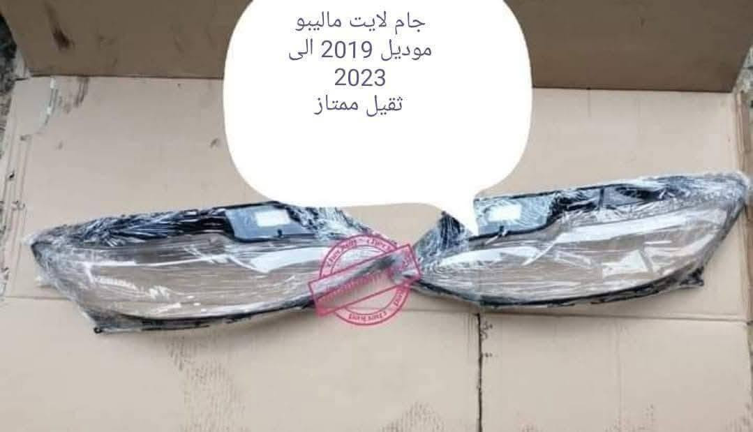 جام لايت شوفرليت كوينكس ، افيو ، سبارك ، تراكس ، اوبترا ، كروز ، ماليبو 

نوعية درجة اولى بضمان حقيقي

مكتب الهيثم ***********

يوجد توصيل لجميع مناطق العراق
