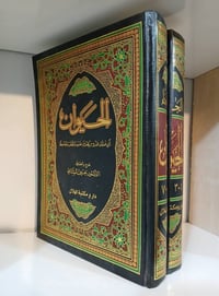 الحيوان للجاحظ • محقق • ٧ أجزاء مجلدين