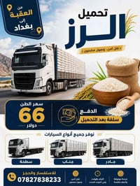 يوجد تحميل رز اكياس من العقبه الى بغداد سعر الطن ٦٦ دولار تحميل سريع ت...