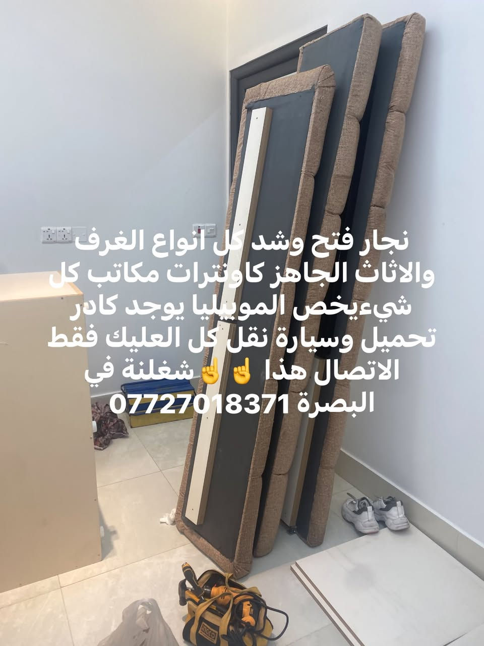 نجار فتح وشد كل انواع الغرف والاثاث الجاهز كاونترات مكاتب كل شيءيخص الموبيليا يوجد كادر تحميل وسيارة نقل كل العليك فقط الاتصال هذا ☝️☝️شغلنة في البصرة ***********
