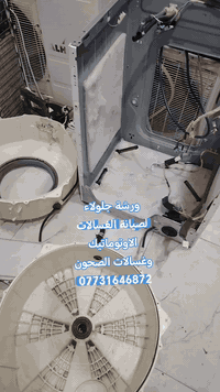 ورشة جلولاء • صيانة غسالات اوتوماتيك • قطع غيار أصلية