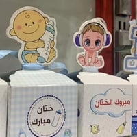 توزيعات • ختان • مولود