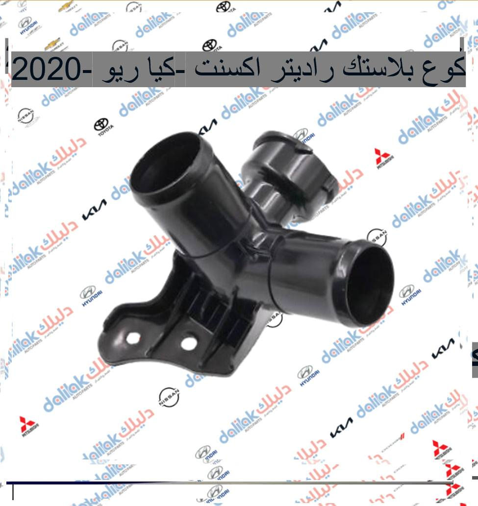 كوع بلاستك راديتر اكسنت -كيا ريو -2020

🔥منصه فلاح حسين لتجارة قطع غيار السيارات 🔥

🚗الكورية واليابانيه وحته الأمريكية💥 

مع خصومات وضمانات على المنتجات🛠

من أدوات الصدر 🛠والمحرك 🛠والبريك🛠 وحته الكهربائيات من الوكيل الحصري لماركه HF 🔥

🔥مع عرض توصيل مجاني لجميع محافظات العراق🔥 (لفترة محدودة)
والبيع (جمله-مفرد)

💥متواجدين على مدار الساعة
 حته  نرد على جميع استفساراتكم🤝🏻
📍مواقعنا

📍الفرع الاول 
بغداد شارع الظلال قرب تقاطع المعارض
📍الفرع الثاني  

السنك قرب مجمع الغفران التجاري

📍الفرع الثالث

الإمارات - دبي - الديرة (3962722-4-00971)

☎️ارقام خدمه العملاء
1-الجمله ؛

*********** - ***********
2-المفرد ؛ 
*********** - ***********

📡مواقعنا ؛ 
https://dalilakauto.com/

#العراق #بغداد #دبي #الشارقة #ريو #اكسنت #النترا #باجيرو #لاندركروز
