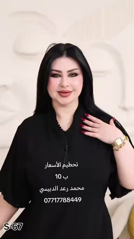 تحطيم الأسعار ب 10 الاف الكميه محدودة للحجز والاستفسار وات ازياء محمد رعد الدبيسي *********** *********** #العمارة #ازياء_نسائيه_4k_2022_احدث_الموديلات #بيت_رشك #بغداد #مشاية_الأربعين 
