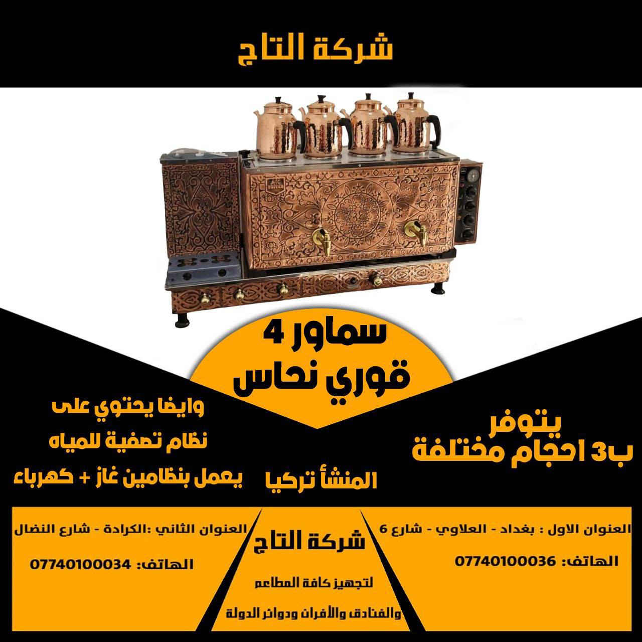 🔥 **/سماور شاي / ** 🔥  

- **المواصفات**: نحاس قوري  / استيل قوري / استيل ٢ حنفيه او تك حنفيه 
- **مواصفات **:يعمل بنظام الغاز والكهرباء 
- **المنشاء **: تركي    / ستلس ستيل غذائي مقاوم للصداء ونحاس عمل يد ب احتراف عالي 

⚡️ **جودة عالية وأداء متميز** يناسب احتياجات مطبخك الاحترافي!  

**للطلب أو لو تعرف تفاصيل أكتر**:  
📞 اتصل بينا على: [ *********** ]  
📍 زور معارضنا: [كراده / شارع النضال / مقابل مصرف الموصل   ]  

**التاج ... الجودة والابتكار في معدات المطابخ!**

#معدات_مطاعم  #ثلاجات_عرض #أفران
