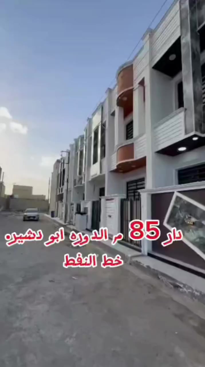 🏡 للبيع_ دار جاهز لسكن85 متر 🏡
🌍الموقع: بغداد _ الدورة _ ابو دشير
📌شارع النفط قرب مدرسة الفيالق 

تفاصيل العقار 
✅المساحة:..85.متر
مواصفات البناء 
☑3غرف نوم واسعة 
☑استقبال مريح 
☑مطبخ بتصميم عصري 
☑صحيات عدد(2
☑تشطيب درجة  مع جميع الخدمات 
🔴ملاحظة :الدار جاهز للسكن فورآ
🔴البيع مباشر من المالك
📜نوع العقار: طابو زراعي _ سند 25_ إقرار محكمة _ 
بناءً 2025
للإستفسار 
📲الاتصال او واتساب ع الارقام ع مدار 2️⃣4️⃣🕛
***********
