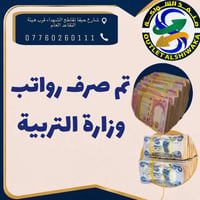 تم صرف رواتب #وزارةالتربيةوالتعليم     متواجدين لخدمتكم طيلة ايام #الا...