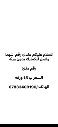 عندي رقم  شهدا واصل للكمارك بدون ورثه رقم مثنى   السعر ب 15 ورقه   اله...