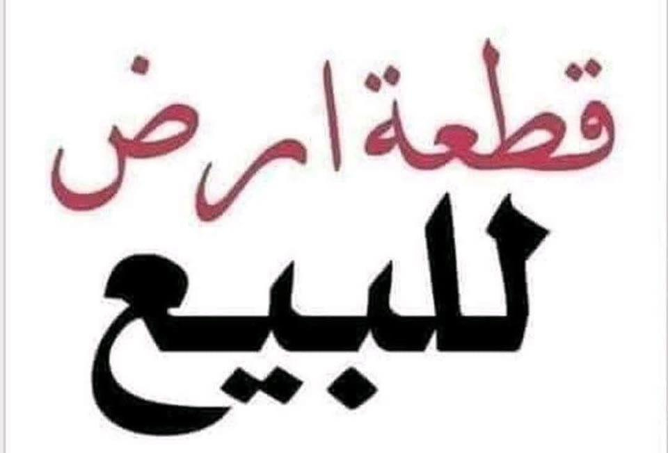 📢 للبيع قطعة أرض سكنية – فرصة مميزة

قطعة أرض بمساحة 50 متر مربع (تقريباً 7م × 7م) تقع في حي الحسين – الشارع الأول، موقع مناسب وقريب من الخدمات.
متوفرة فيها خدمات التبليط والمجاري، وبسند رسمي (بسمي).
يوجد إنذار محكمة متعلق بالقطعة.

💬 السعر على الخاص
📱 أو تواصل واتساب على الرقم:
***********
