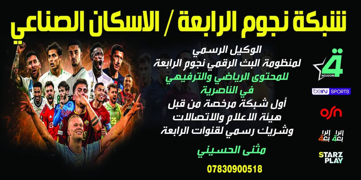 عرض خااااااااااااااااص من #الوكالة_الرسمية في مناطق الاسكان الصناعي
بس عدنا #ضمان_الجهاز 4 اشهر يشمل سوفت وير النظام وتحديث وصيانه 
سارع بالحصول على جهاز #شبكة_نجوم_الرابعه _ #قمر_النوارس بسعر مخفض وتابع جميع الدوريات والبطولات الحصرية وباقات الافلام والمسلسلات بدقة بث عالية فول HD
#منظومه_كاملة تشمل جهاز مع 1 شهر مجاني مع اريل اصلي مع كيبل
#جهاز_شبكة نجوم الرابعه _قمر النوارس + اشتراك ١ شهر 
#جهاز_شبكة نجوم الرابعه _قمر النوارس + اشتراك 3 أشهر
اشتري جهازك قبل نفاذ الكميه
هذا العرض لكل مناطق الاسكان الصناعي والمجاورة له

.......................................................................................................................................
سعر الاشتراك الشهري : 15 الف / نجوم الرابعة
يوجد تجديد مباشر لكل الناصرية عن طريق كي كارد و زين كاش 
#الناصرية_الاسكان_الصناعي_نزلة_الجامع_شارع_مجمع_الاسكان_الكبير
*********** مكتب حلم المستقبل
