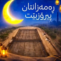 سلام  لەسرداواکاری عومرە🕋کارانی خۆشەویست ئەوکەسانەی داوای گەشتیان کردب...