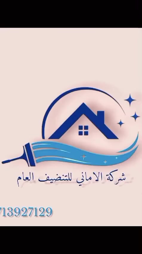 كملت بناء بيتك ومحتار بتنظيفه❗  بيتك قديم ومتراكمه عليه الاوساخ❗
#شركة_الاماني_Alamani تقدملك الحل بكل سهوله✔️  وباسعار تنافسيه مناسبه جداً💯
_______________________________
خدمات #شركة_الاماني_Alamani : جلي الارضيات وازالة البقع الصعبة والتكلسات بمواد خاصة وتلميعها مع المحافظة على سلامة الارضيات، غسل وازالة البقع الصعبه من الاتخمه، تلميع الابواب والاخشاب، تنظيف الجام وتلميعه، غسل الاسطح، تنظيف الحمامات، تلميع ومعالجة الجدران من مواد البناء.. الصبغ والدهون القديمه، ازالة اثار البناء والتكلسات الحاصله بسبب اثار البناء، تعطير وتعفير المبنى💯✔️
--------------------------------------------------- #شركة_الاماني_Alamani تستخدم افضل الاجهزه والمواد ذات مناشئ عالميه في عالم التنظيف✅
----------------------------------------------------
اقسام عقود #شركة_الاماني_Alamani : 
🔺قسم العقود الدائمه مع المؤسسات الحكوميه✔️
🔺قسم العقود الدائمه مع المؤسسات الاهليه✔️
( عقود اسبوعية، شهرية،سنوية )
________________________________
يتم تحديد الاسعار بعد الكشف ومعاينة الموقع وتحديد حجم وخدمات التنظيف علماً إن الكشف يكون مجاني✔️💯  ( سلمنه منزلك واشتري راحة بالك )
للحجز والاستفسار يرجى مراسلة الصفحه 📩 او الاتصال📞 على الرقم التالي:
***********
#شركة_الاماني_Alamani
#خدمات_التنظيف_الموقعي #خدمات_تنظيفية #خدمة_غسل_وتلميع_واجهات_المباني #خدمة_تنظيف_المباني_التجارية_من_مخلفات_البناء #خدمة_تعفير_المنازل #خدمة_غسل_السجاد_الموقعي #خدمة_غسل_اطقم_القنفات_الموقعي_الجاف
