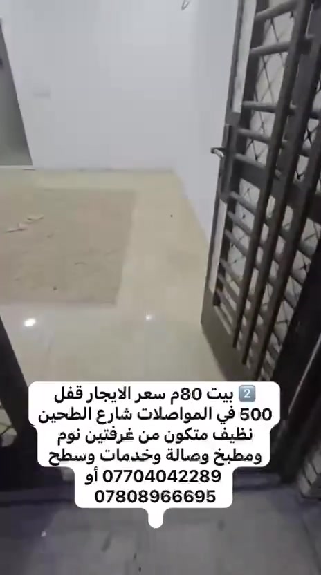 للايجار بالمواصلات شارع الطحين 80م يحتوي على مطبخ وصاله وخدمات وغرفتين نوم فوك وحده وجوه وحده ومخزن بالطابق الثاني البيت نظيف ايجاره قفل 500 

مكتب الرحمن للعقار للتواصل والاستفسار *********** او ***********
