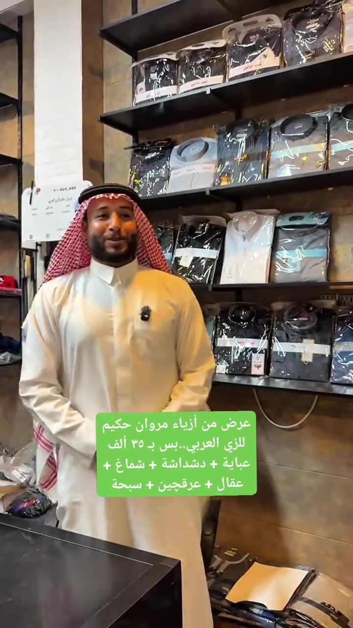 عرض من أزياء مروان حكيم للزي العربي في مدينة هيت..
بشت (عباية) + دشداشة + شماغ + عقال + عرقچين + سبحة .. بس بـ ٣٥ ألف دينار 😍

#العراق #الانبار #هيت


**إذا كنت صاحب هذا الإعلان وتريد حذفه لأي سبب، رجاءا أرسل رسالة إلى الدعم الفني**
