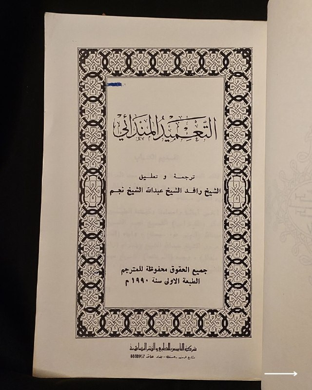 "دراسة فكرية وعقائدية نادرة تكشف أسرار الطقوس والديانة المندائية العريقة!"
🌊
📜
🌾
📘
(
التعميد المندائي
)
ترجمة وتعليق: الشيخ رافد الشيخ عبد الله الشيخ نجم (عضو المجلس الروحاني الأعلى لطائفة الصابئة المندائيين).
⚜️
📚
الناشر: شركة التايمس للطبع والنشر المساهمة - بغداد
🇮🇶
(شارع الرشيد - السنك).
✨
عن هذه النسخة التراثية:
سنة الطبع: 1990م (الطبعة الأولى).
الحالة: ممتازة
✅
الموضوع:
مرجع عقائدي وتاريخي استثنائي وفريد من نوعه، يُعد من الكتب القليلة التي تبحث في فلسفة ومراسم "التعميد المندائي" الكلاسيكية من داخل البيت الروحاني لطائفة الصابئة المندائيين في العراق
🇮🇶
؛ حيث يضم شروحات وترجمات لطقوس الصباغة، ويتضمن نصوصاً فكرية وتاريخية نادرة، يهم جداً الباحثين في تاريخ الأديان والميثولوجيا العراقية القديمة، أساتذة وطلاب العلوم الإنسانية والتاريخ، وهواة اقتناء المراجع الدينية والأنثروبولوجية النادرة.
🔷
السعر: 10 د. ع.
📜
للحجز
🔻
:
البوت:
@PH_900bot
أو واتساب: ***********
