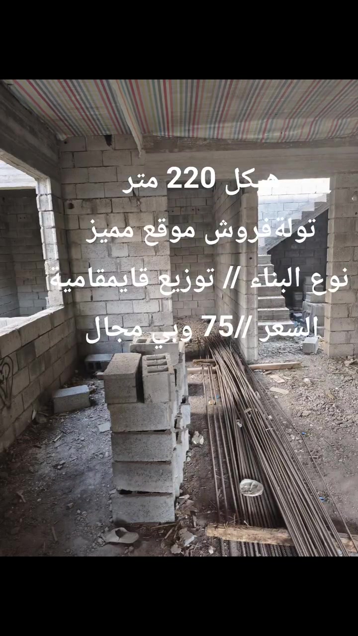 هيكل مسقف للبيت 220 متر 
الموقع // تولةفروش// خلف تربية كوردستان فرع تبليط 
نوع عقار // توزيع قايمقامية // مشمول بتحويل للطابو 
السعر // 75 وبي مجال 

لاستفسار// ***********
