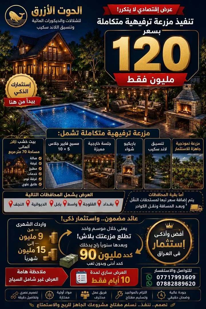 🔥 أقوى عرض استثماري بالعراق 🔥

اليوم تگدر تمتلك مزرعة ترفيهية متكاملة بتصميم فاخر وتنفيذ احترافي بسعر يعتبر فرصة حقيقية للاستثمار 💎

شركة الحوت الأزرق تقدم عرض تنفيذ مزرعة ترفيهية متكاملة بـ 120 مليون فقط وتشمل:
🏡 بيت خشب زان ألماني طابقين
🏊‍♂️ مسبح فايبر جلاس 10×5
🌴 تنسيق لاند سكيب احترافي
🪑 جلسات خارجية فاخرة
🔥 باربكيو شواء
✨ مزرعة جاهزة للاستثمار والاستمتاع

📍 العرض يشمل المحافظات التالية:
بغداد – كربلاء – الفلوجة – واسط – بابل – الديوانية – النجف

أما بقية المحافظات يتم إضافة مبلغ بسيط حسب بعد المسافة ومستحقات نقل الكوادر.

والأقوى من هذا كله 👇
هذا المشروع مو فقط للراحة والترفيه… هذا استثمار ذكي يحققلك دخل مستمر 💰

📈 الوارد الشهري المتوقع:
من 9 مليون إلى 15 مليون شهرياً

يعني خلال موسم واحد ممكن تسترجع قيمة مشروعك بالكامل، وبعدها يتحول إلى مصدر دخل سنوي قد يصل إلى:
🔥 90 مليون دينار كحد أدنى سنوياً

✅ أفضل استثمار بالعراق حالياً
✅ طلب عالي على المزارع الترفيهية
✅ عائد مضمون وفرصة ذهبية للمستقبل

⏳ العرض ساري لمدة 10 أيام فقط

📞 ***********
📞 ***********

شركة الحوت الأزرق
نصمم… ننفذ… ونسلمك مشروع جاهز للربح والاستمتاع 🐋

