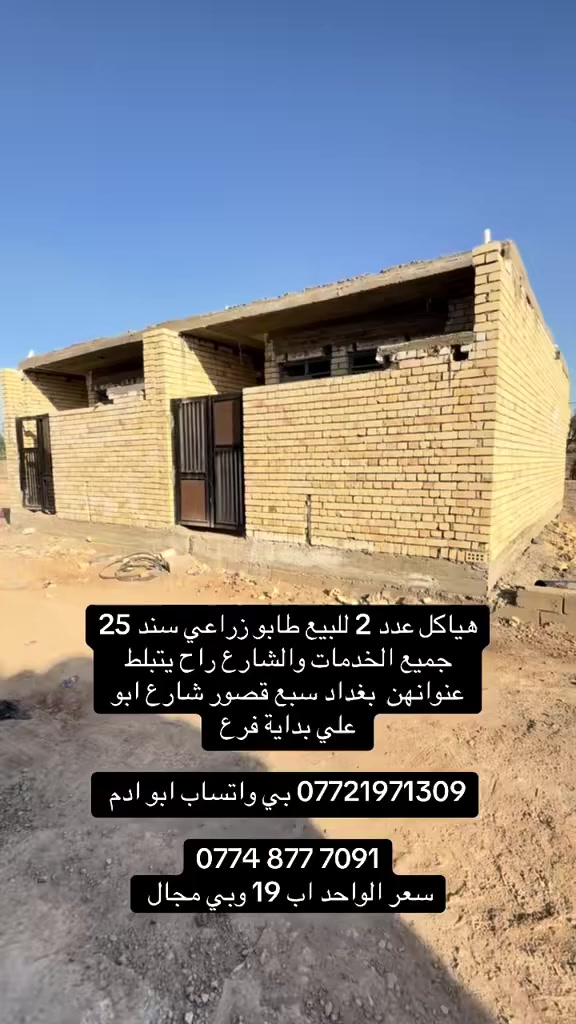 هياكل سعر مناسب  صب مسلح

هياكل عدد 2 للبيع 

المساحة الواحد 50 متر طابو زراعي سند 25 

نسخة من السند وراعية موجود 

قريبات الشارع كلش بداية فرع 

جميع الخدمات والشارع رح يتيلط 

نظام كلمن وحدة ماكو مشترك 

كهرباء ✅

ماء ✅

مجاري ✅ 

عنوانهن بغداد سبع قصور شارع ابو علي 

*********** بي واتساب 

‭0774 877 7091

سعر الواحد 19 وبي مجال ‬
