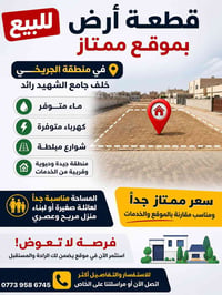 ✨سلام عليكم قطعة أرض للبيع في منطقة الجريخي خلف جامع الشهيد رائد، بموق...