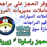 حجز المرور • اصدار رخصة • ابو دشير بغداد