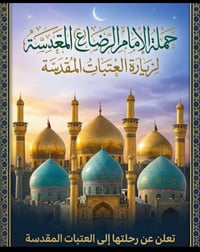 موعد انطلاق رحلتنا يوم الأربعاء بعد صلاة الصبح دوره كاملة🕌 النجف الاشر...