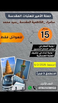 حملة الأمير • زيارات العتبات • رحلات عائلية