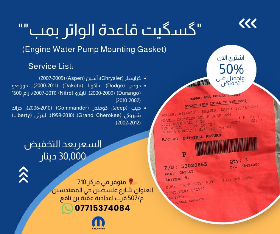 صيانة متكاملة لسيارتك الأمريكية بأقل التكاليف! 🛠️🇺🇸 خصومات 50% مستمرة في مركز 710.
لا تترك أداء محركك للصدفة! في مركز 710، نوفر لك أدق قطع الغيار الأصلية (Mopar) لضمان كفاءة التبريد ونظام العادم، وبأسعار تنافسية جداً.

جديد عروضنا المتوفرة الآن:

    گسگيت الگوز (Exhaust Manifold Gasket):

        لموديلات (Jeep, Dodge, Chrysler, Ram) المتعددة 💰 بسعر 30,000 دينار.

        لموديلات (Charger, Durango, Grand Cherokee) 💰 بسعر 50,000 دينار.

        لسيارات جيب رانجلر (2007-2011) 💰 بسعر 25,000 دينار.

    منظومة التبريد والوتر بمب:

        "گسگيت قاعدة الواتر بمب" لموديلات (Aspen, Durango, Commander, Liberty) 💰 بسعر 30,000 دينار.

        "كازكيت وتر بمب" لموديلات (Chrysler, Dodge) وأيضاً (Mitsubishi Montero/Galant) 💰 بسعر 5,000 دينار فقط.

        "كوع الماي - الحذوة" لموديلات (Sebring, Avenger, Compass, Patriot) 💰 بسعر 20,000 دينار.

    قطع تخصصية أخرى:

        بستم واشر الكلج أسفل: لموديلات (Chrysler 200, Dodge Journey, Ram ProMaster) 💰 بسعر 100,000 دينار.

        قبق حساس الرطوبة: لموديلات (300, Challenger, Charger, Cherokee, Fiat 500) 💰 بسعر 30,000 دينار.

        واشر صرصور التبخير: لموديلات (Dodge Dart, Fiat 500, Jeep Renegade) 💰 بسعر 10,000 دينار.

✅ قطع أصلية تضمن لك راحة البال. ✅ خصم حقيقي يصل إلى 50% على كافة القطع المعروضة.

📍 موقعنا: بغداد - شارع فلسطين - حي المهندسين - م/507 - قرب إعدادية عقبة بن نافع. 📞 للتواصل والاستفسار: ***********.

#710_Center #موبار #قطع_غيار_اصلية #جيب #دوج #كرايسلر #بغداد #صيانة_سيارات #Mopar #Jeep #Dodge #Ram
