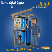 ✨ نقاء يبدأ من أول قطرة! غشاء Reko Membrane Hero Plus يمنحك أداءً عالي...