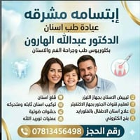 عيادة أسنان • تبييض ليزر • سوق العون الكبير