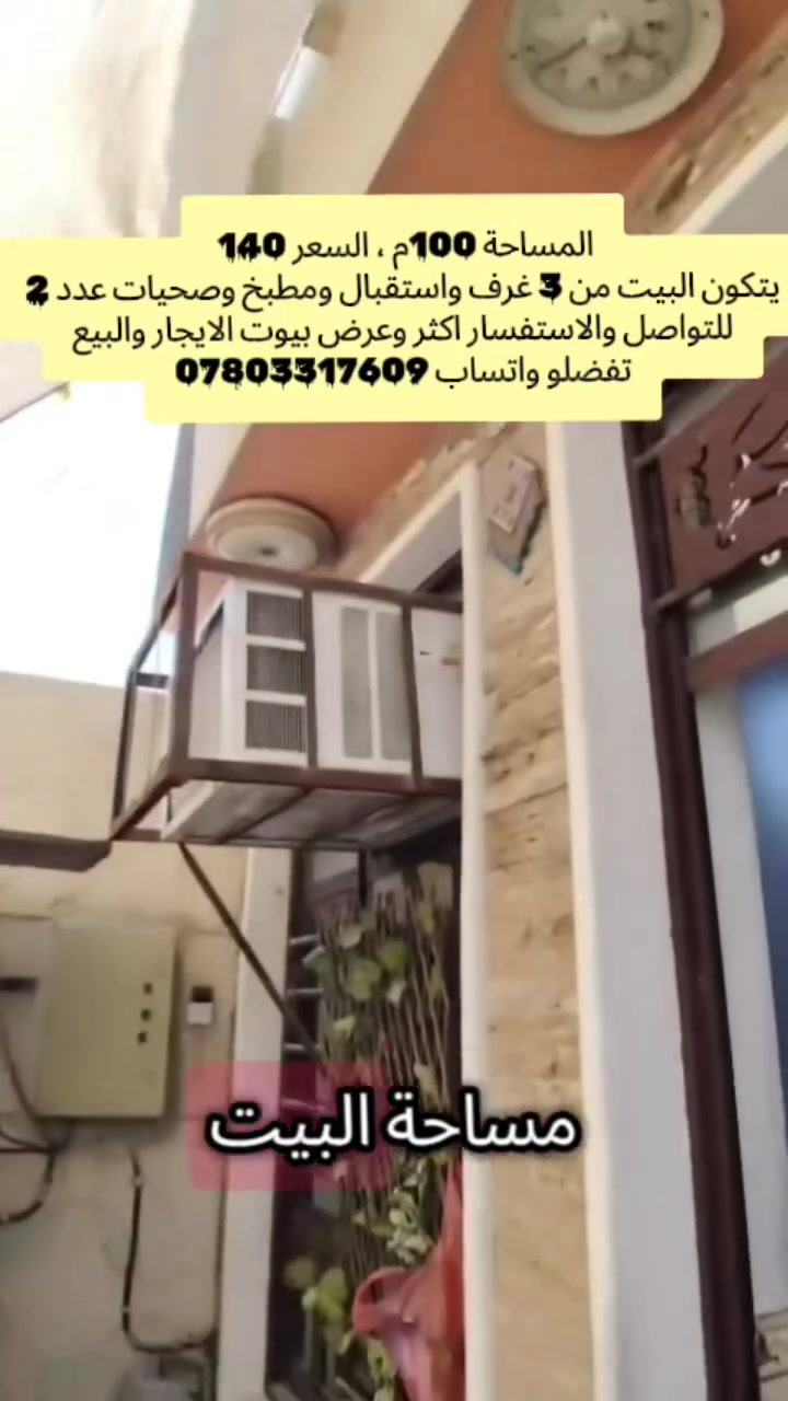 بيع وتأجير العقارات في بغداد الكرخ 
لشراء العقارات في بغداد: ***********
لعرض العقارات يمنا تفضلو واتساب ...🦅

#عقارات_بغداد #اكسبلور_فولو #عقارات #ريلز #تسويق_عقاري
